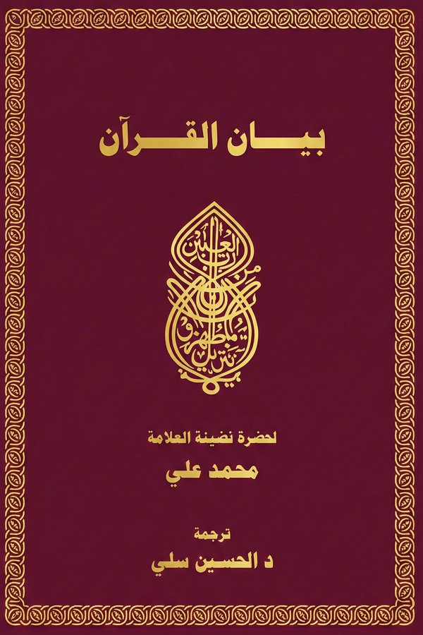 Bayanul Quran